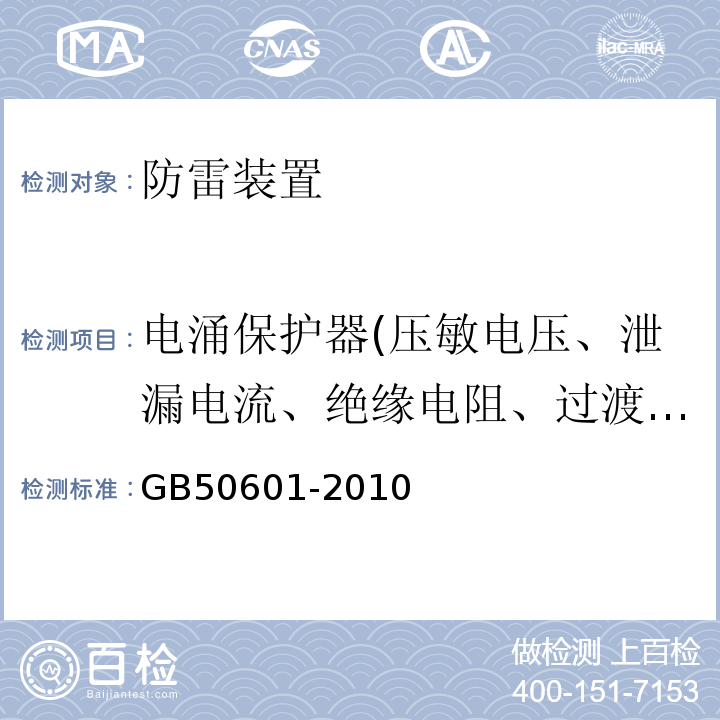 电涌保护器(压敏电压、泄漏电流、绝缘电阻、过渡电阻、引线长度) 建筑物防雷工程施工与质量验收规范 GB50601-2010