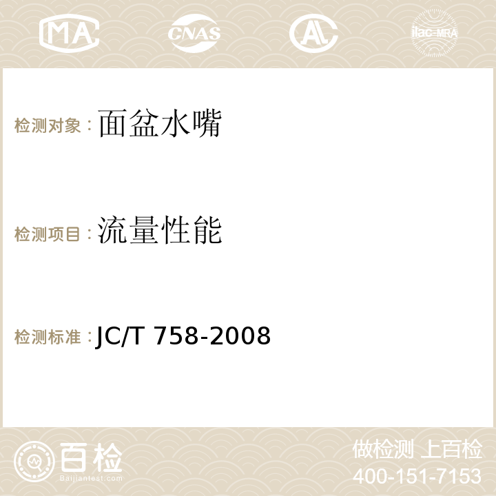 流量性能 面盆水嘴JC/T 758-2008