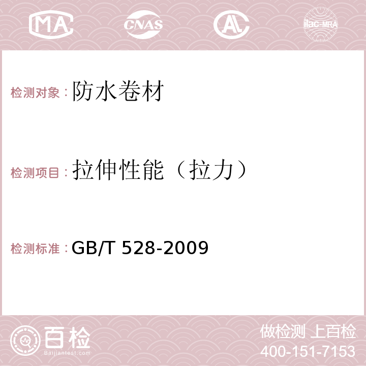 拉伸性能（拉力） 硫化橡胶或热塑性橡胶 拉伸应力应变性能的测定 GB/T 528-2009