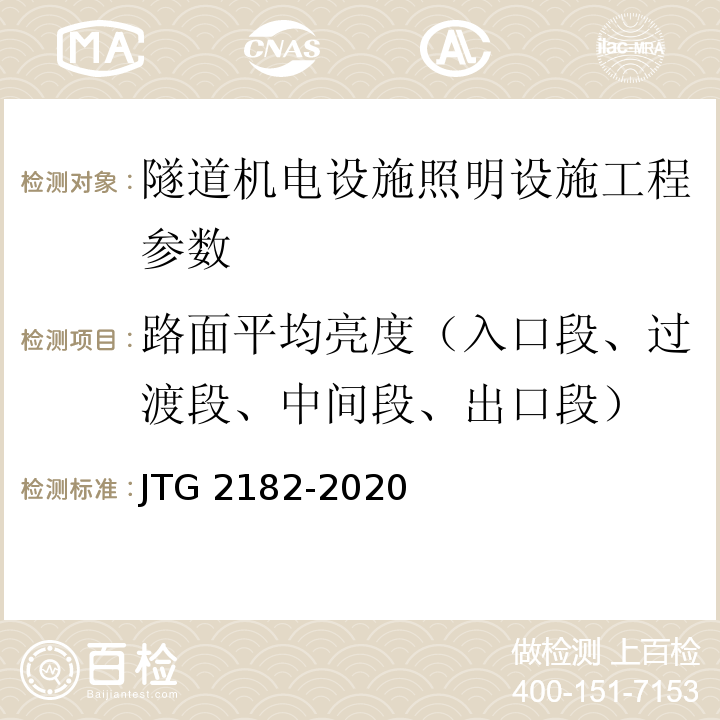 路面平均亮度（入口段、过渡段、中间段、出口段） 公路工程质量检验评定标准 第二册 机电工程 JTG 2182-2020