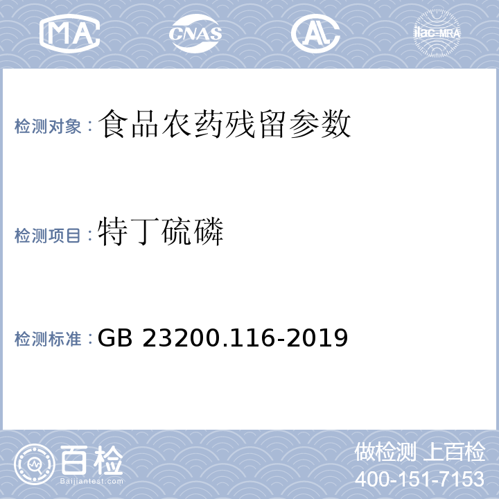 特丁硫磷 食品安全国家标准 植物源性食品中90种有机磷类农药及其代谢物残留量的测定 气相色谱法 （GB 23200.116-2019）