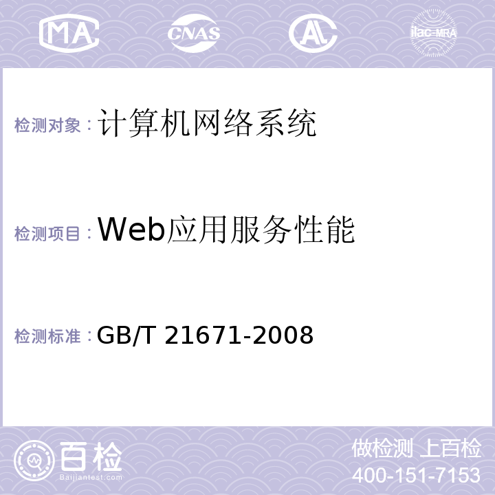 Web应用服务性能 基于以太网技术的局域网系统验收测评规范 GB/T 21671-2008