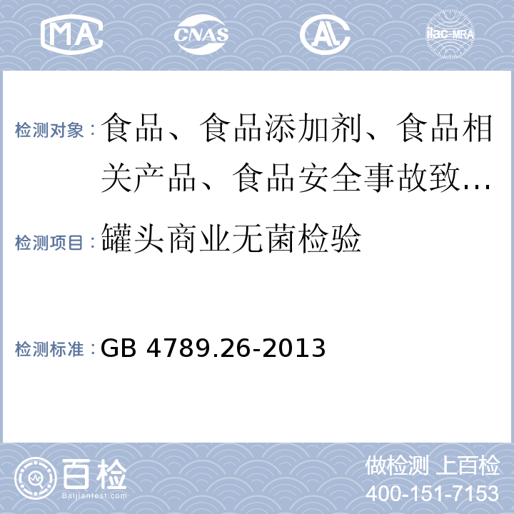 罐头商业无菌检验 食品安全国家标准 食品微生物学检验 商业无菌的检验GB 4789.26-2013