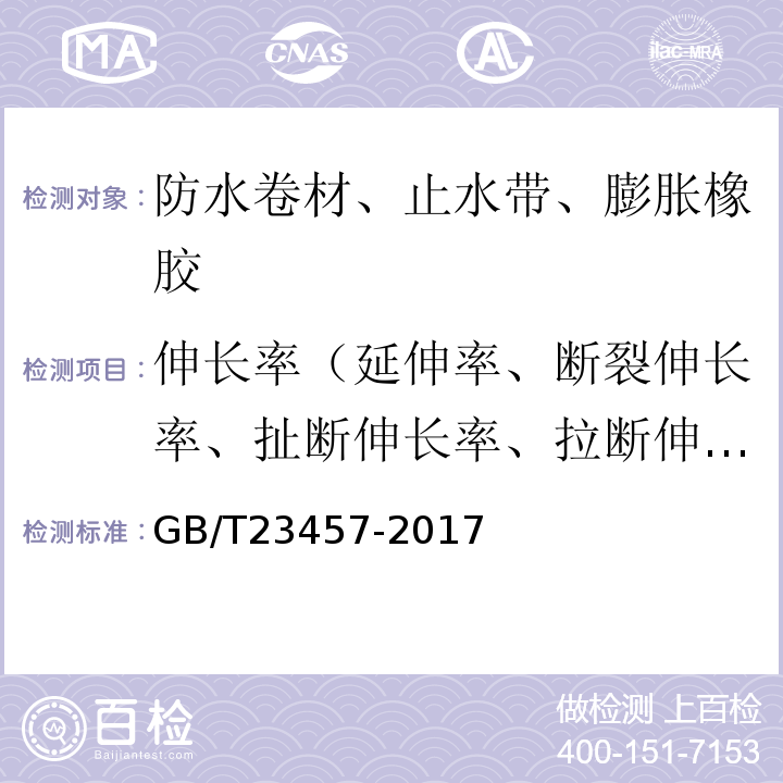 伸长率（延伸率、断裂伸长率、扯断伸长率、拉断伸长率、最大力时延伸率） GB/T 23457-2017 预铺防水卷材