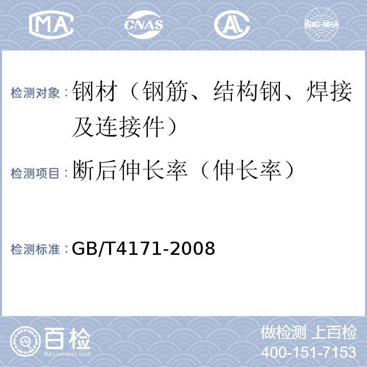断后伸长率（伸长率） 耐候结构钢 GB/T4171-2008