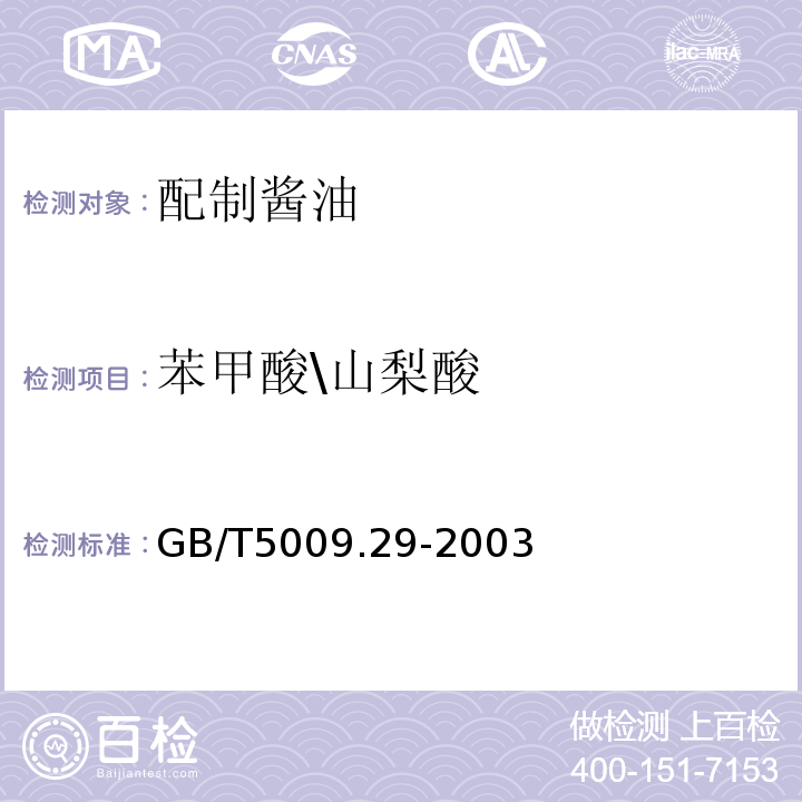 苯甲酸\山梨酸 GB/T 5009.29-2003 食品中山梨酸、苯甲酸的测定