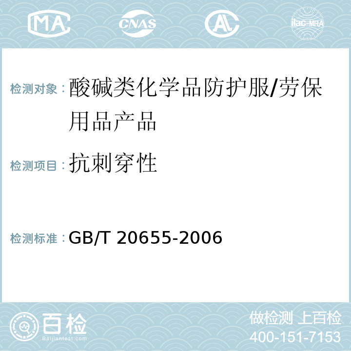 抗刺穿性 防护服装 机械性能 抗刺穿性的测定 /GB/T 20655-2006