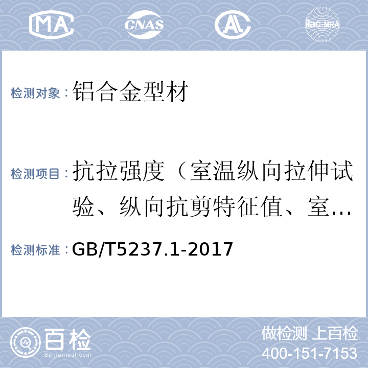 抗拉强度（室温纵向拉伸试验、纵向抗剪特征值、室温横向抗拉特征值） GB/T 5237.1-2017 铝合金建筑型材 第1部分：基材