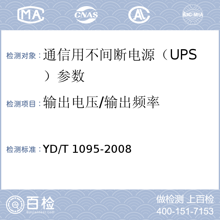 输出电压/输出频率 通信用不间断电源（UPS） YD/T 1095-2008