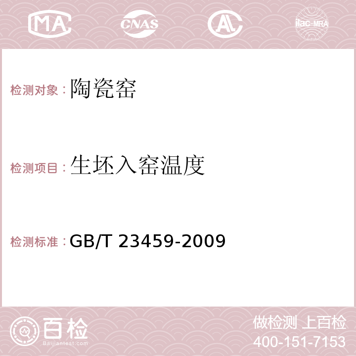 生坯入窑温度 陶瓷工业窑炉热平衡热效率测定与计算方法 GB/T 23459-2009