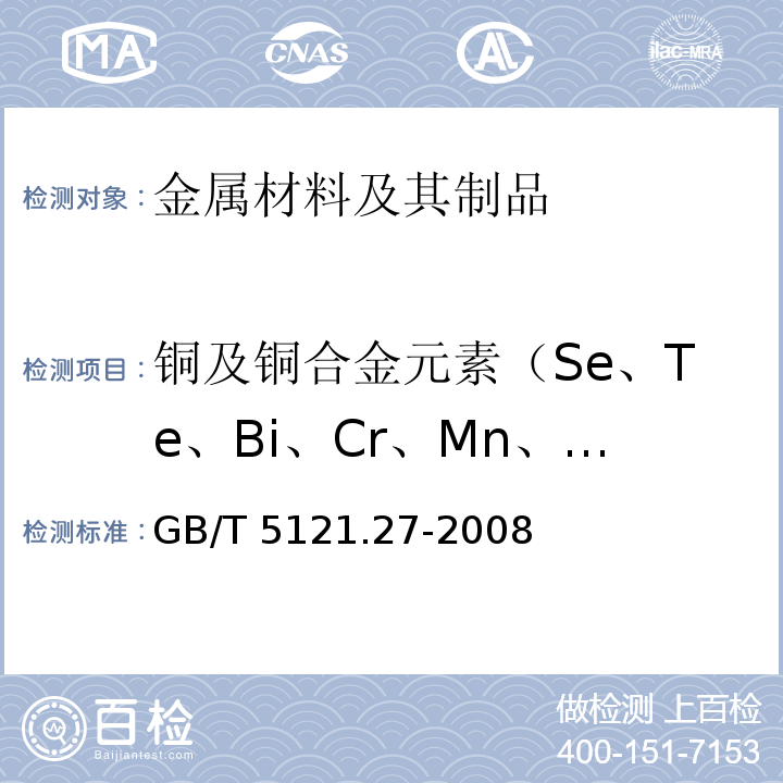 铜及铜合金元素（Se、Te、Bi、Cr、Mn、Sb、Cd、As、P、Pb、Sn、Ni、Fe、Si、Zn、Co、Ag） 铜及铜合金化学分析方法 第27部分：电感耦合等离子体原子发射光谱法 GB/T 5121.27-2008