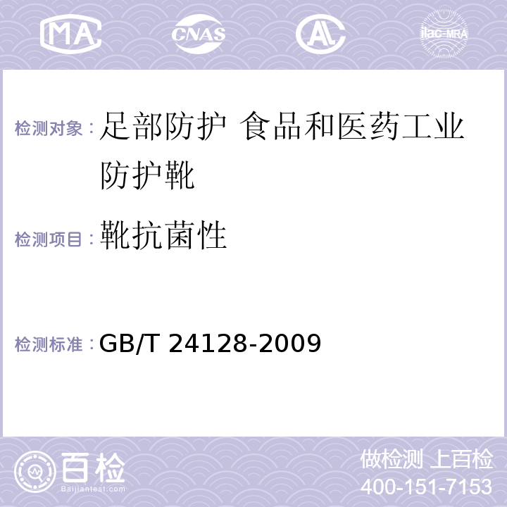 靴抗菌性 GB/T 24128-2009 塑料防霉性能试验方法