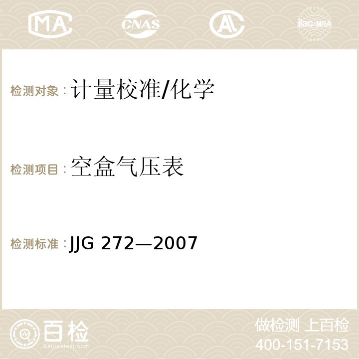 空盒气压表 JJG 272—2007 和空盒气压计检定规程