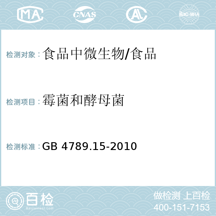 霉菌和酵母菌 食品安全國家標準 食品微生物學檢驗霉菌和酵母計數/GB 4789.15-2010