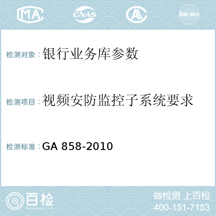 视频安防监控子系统要求 银行业务库安全防范的要求 GA 858-2010