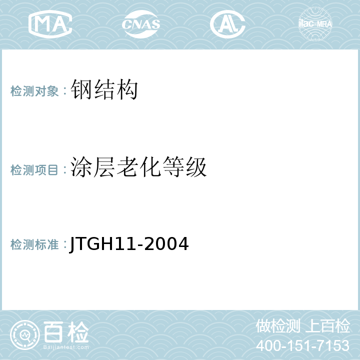 涂层老化等级 JTG H11-2004 公路桥涵养护规范