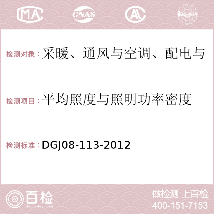 平均照度与照明功率密度 DGJ08-113-2012 建筑节能工程施工质量验收规范 （12.2.5）/