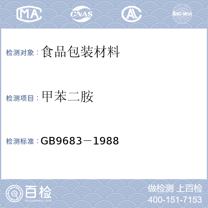 甲苯二胺 复合食品包装袋卫生标准GB9683－1988