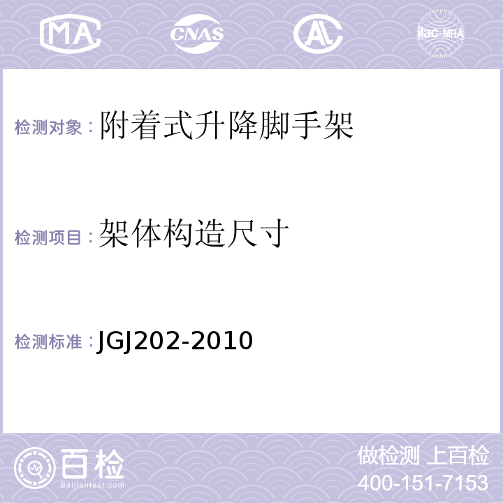 架体构造尺寸 JGJ 202-2010 建筑施工工具式脚手架安全技术规范(附条文说明)