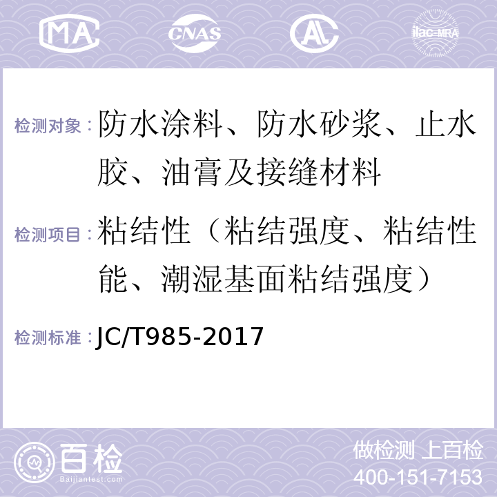 粘结性（粘结强度、粘结性能、潮湿基面粘结强度） 地面用水泥基自流平砂浆 JC/T985-2017