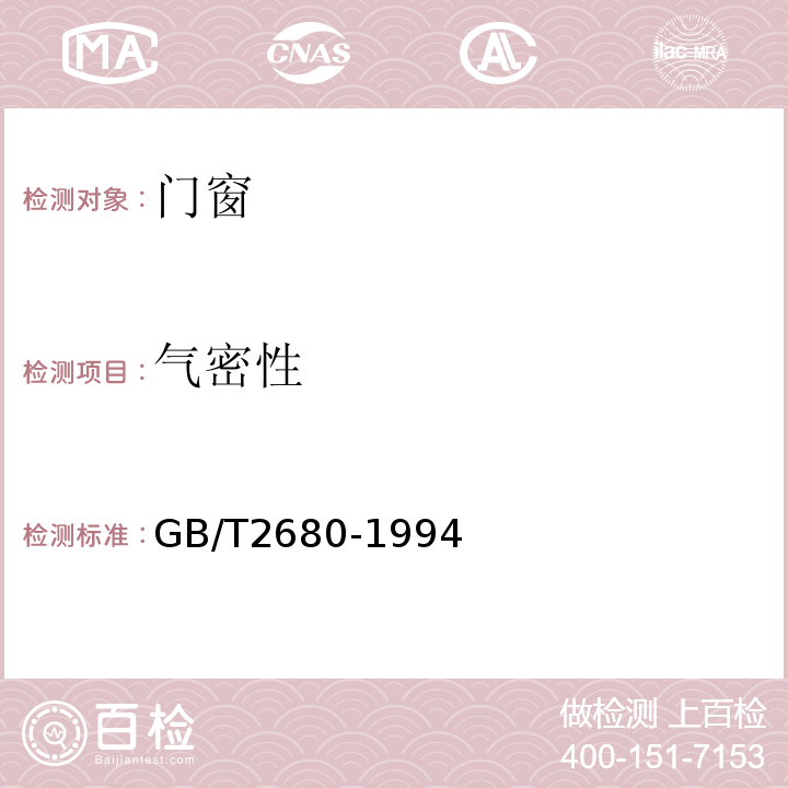 气密性 建筑玻璃可见光透射比、太阳光直接透射比、太阳能总透射比、紫外线透射比及有关窗户玻璃参数的测定 GB/T2680-1994