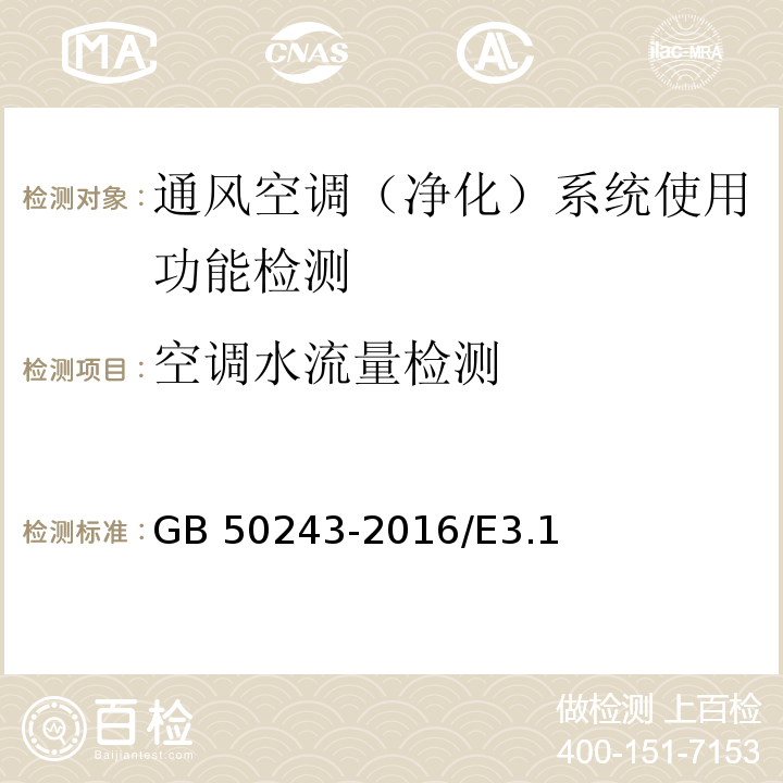 空调水流量检测 GB 50243-2016 通风与空调工程施工质量验收规范