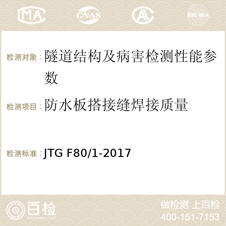 防水板搭接缝焊接质量 公路工程质量检验评定标准 第一册 土建工程 JTG F80/1-2017