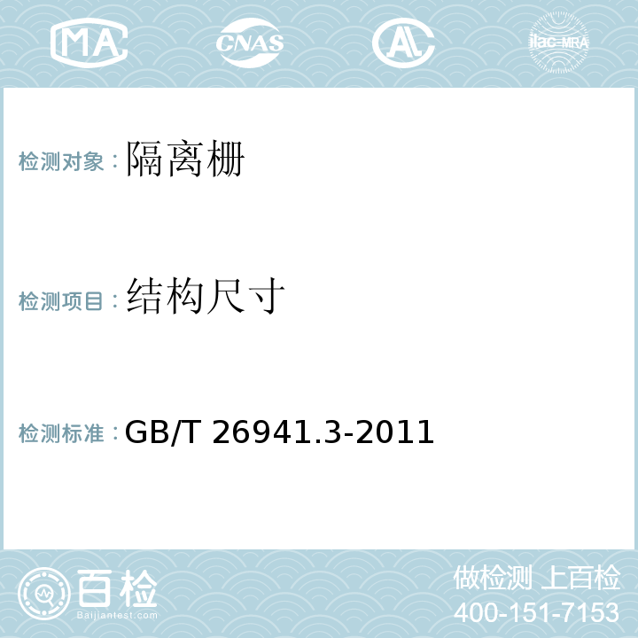 结构尺寸 隔离栅 第3部分 焊接网 GB/T 26941.3-2011