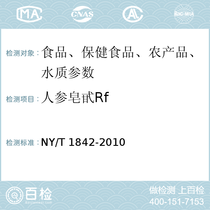 人参皂甙Rf 人参皂苷的测定NY/T 1842-2010