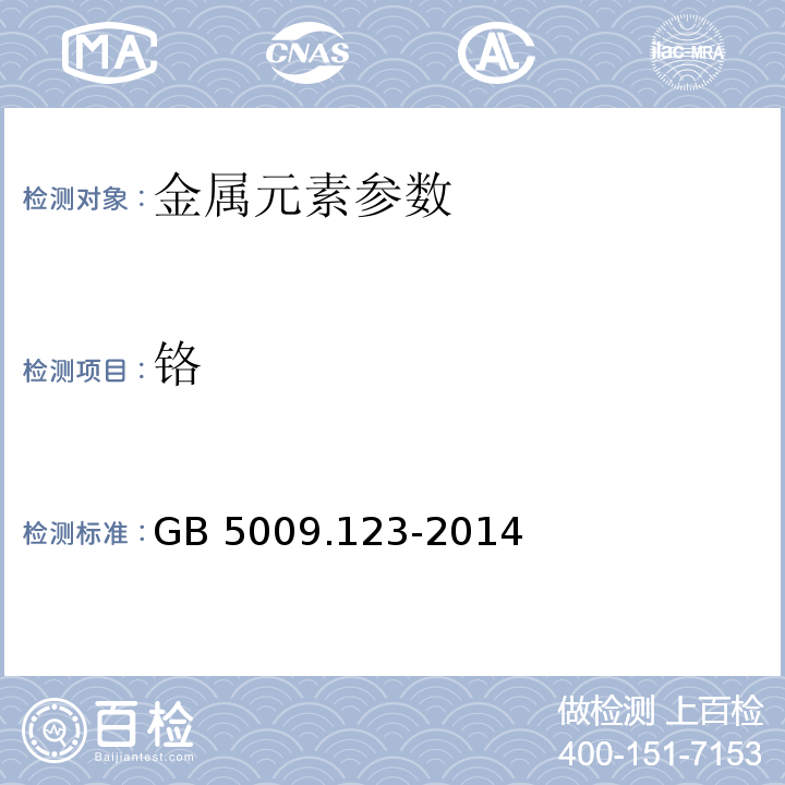 铬 食品安全国家标准 食品中铬的测定　GB 5009.123-2014