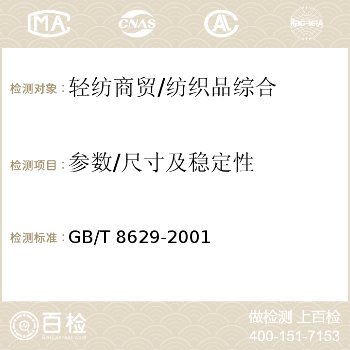 参数/尺寸及稳定性 纺织品 试验用家庭洗涤和干燥程序