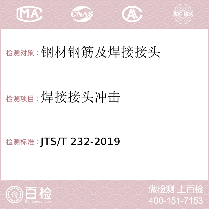 焊接接头冲击 水运工程材料试验规程JTS/T 232-2019