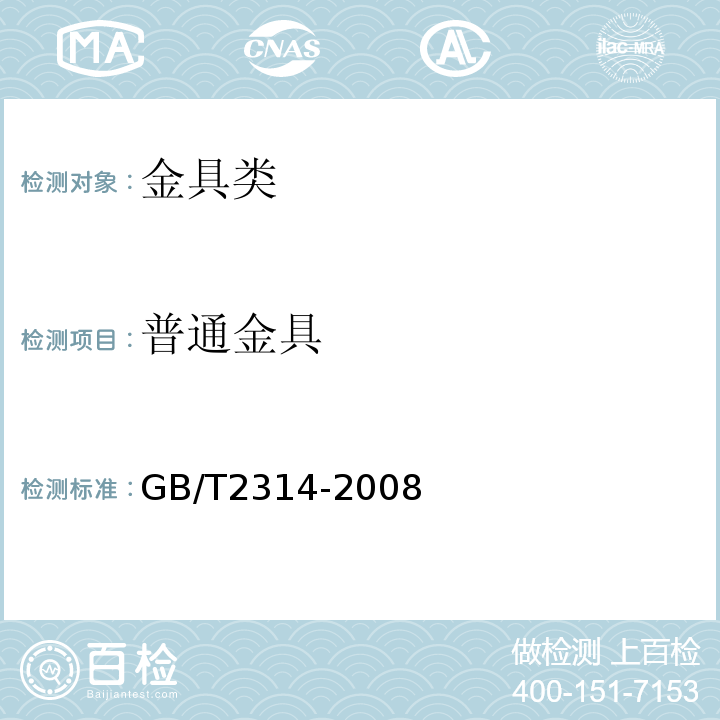 普通金具 金具通用技术条件 GB/T2314-2008