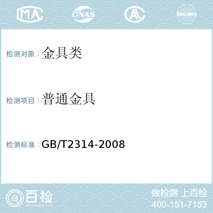 普通金具 GB/T 2314-2008 电力金具通用技术条件