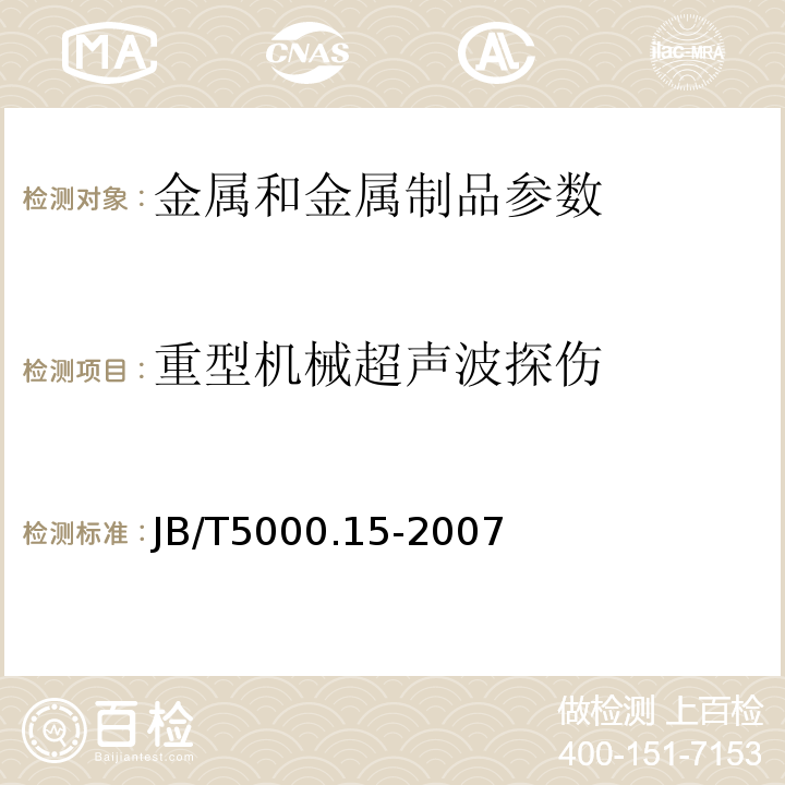 重型机械超声波探伤 重型机械通用技术条什 第15部分: 锻钢件无损探伤 JB/T5000.15-2007