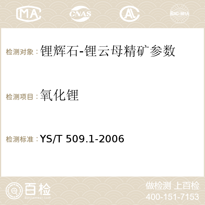 氧化锂 锂辉石-锂云母精矿化学分析方法 原子吸收分光光度法 测定氧化锂、氧化钠和氧化钾量 YS/T 509.1-2006