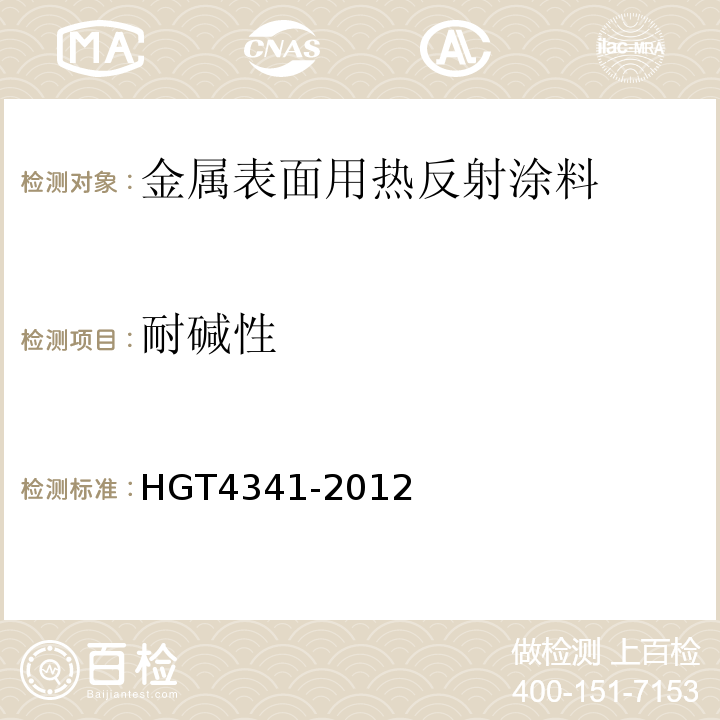 耐碱性 金属表面用热反射隔热涂料 HGT4341-2012