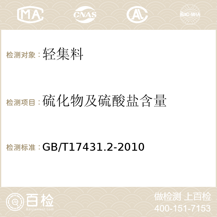 硫化物及硫酸盐含量 轻集料及其试验方法 第2部分 轻集料试验方法 GB/T17431.2-2010