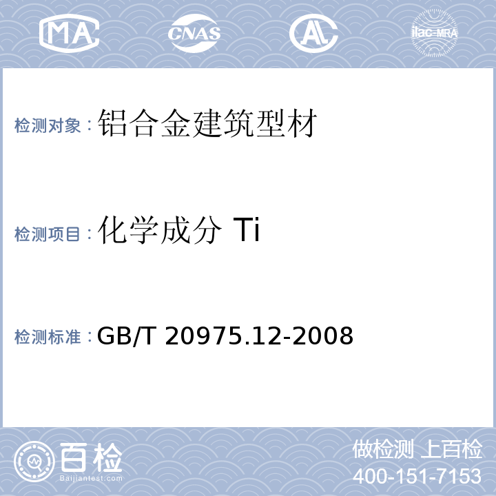化学成分 Ti 铝及铝合金化学分析方法 第12部分:钛含量的测定GB/T 20975.12-2008