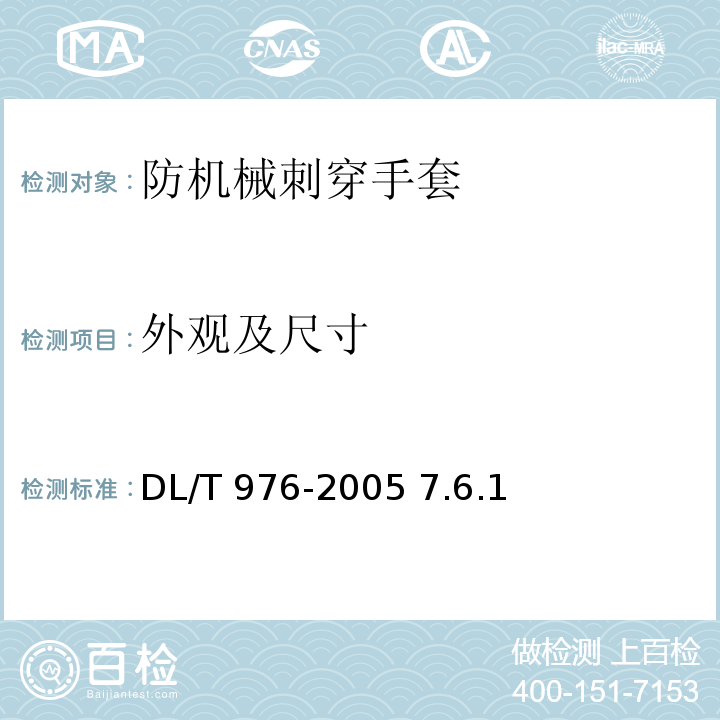 外观及尺寸 带电作业工具、装置和设备预防性试验规程DL/T 976-2005 7.6.1