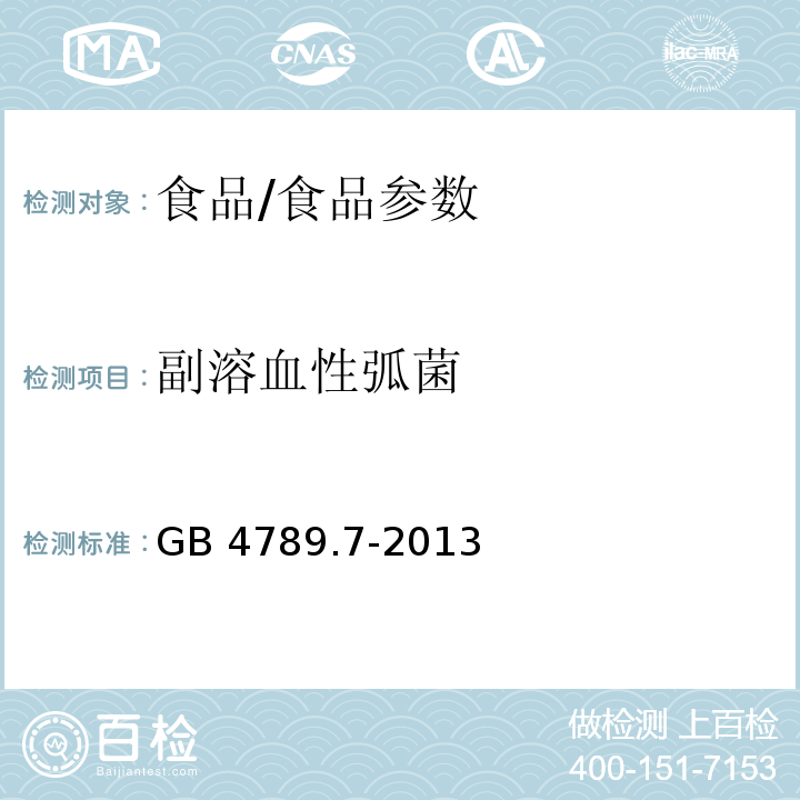 副溶血性弧菌 食品安全国家标准 食品微生物学检验 副溶血性弧菌检验/GB 4789.7-2013