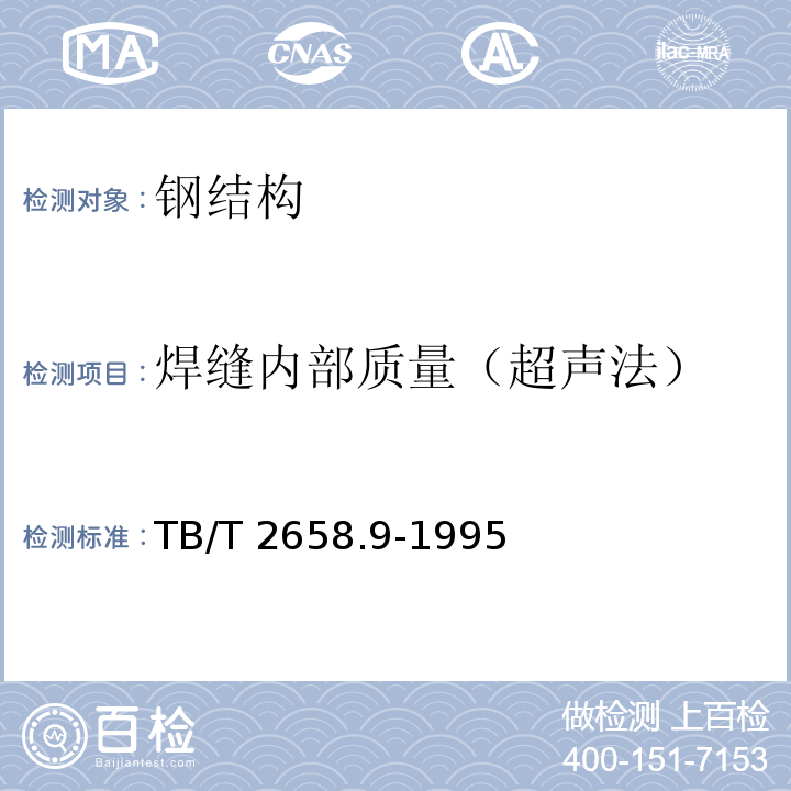 焊缝内部质量（超声法） 工务作业标准 钢轨超声波探伤作业TB/T 2658.9-1995