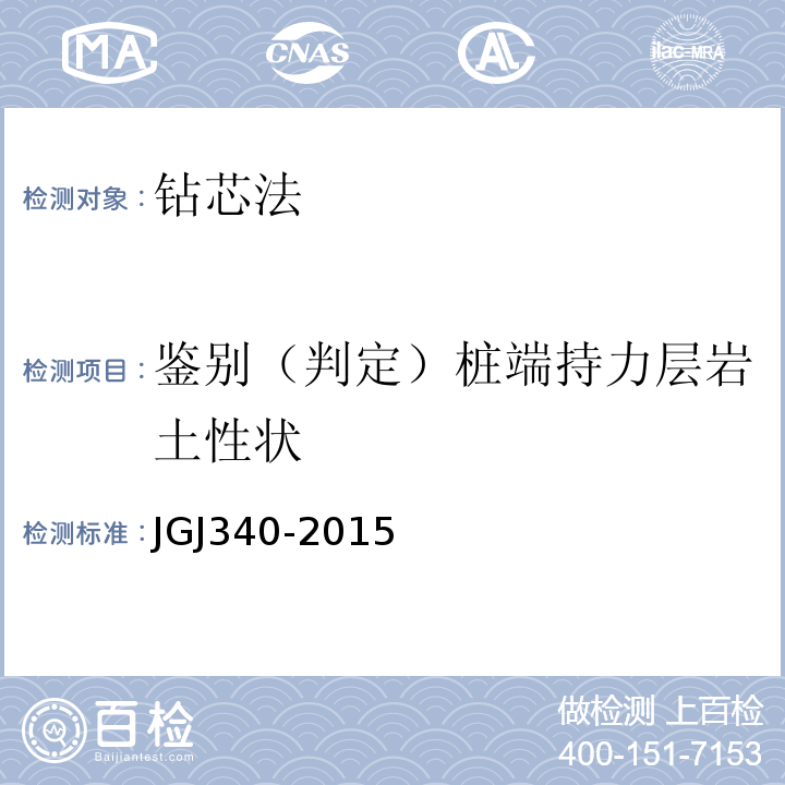 鉴别（判定）桩端持力层岩土性状 JGJ 340-2015 建筑地基检测技术规范(附条文说明)