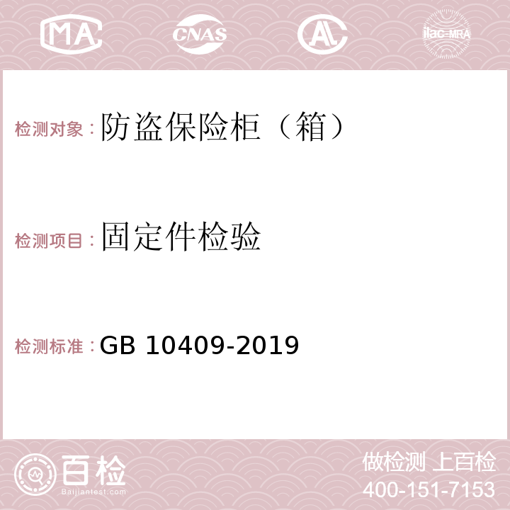 固定件检验 防盗保险柜（箱）GB 10409-2019