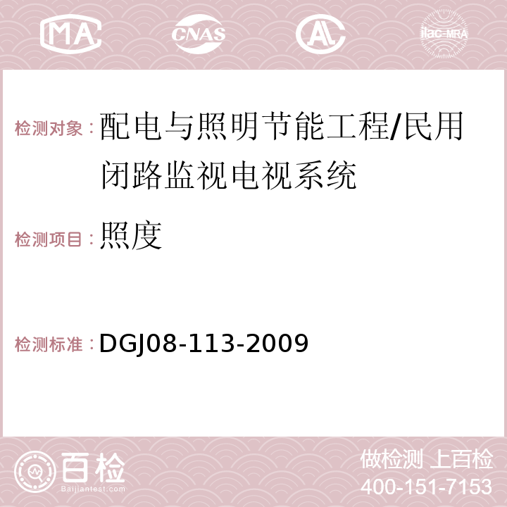 照度 建筑节能工程施工质量验收规程 （10.2.2）/DGJ08-113-2009