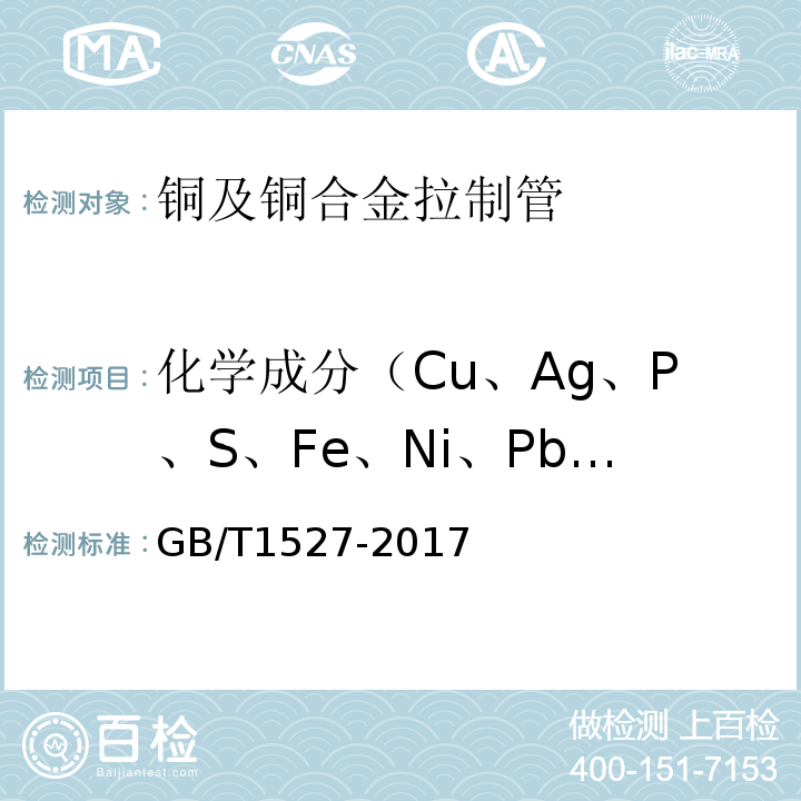化学成分（Cu、Ag、P、S、Fe、Ni、Pb、Sn、Zn、Ti、Mn、Mg、Al） GB/T 1527-2017 铜及铜合金拉制管