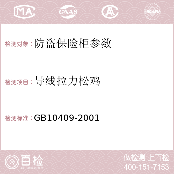 导线拉力松鸡 GB 10409-2001 防盗保险柜