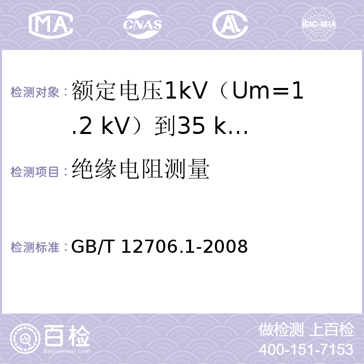 绝缘电阻测量 额定电压1kV(Um=1.2kV)到35kV(Um=40.5kV)挤包绝缘电力电缆及附件 第1部分：额定电压1kV(Um=1.2kV)和3kV(Um=3.6kV)电缆GB/T 12706.1-2008