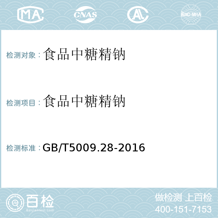 食品中糖精鈉 食品安全國家標準 食品中山梨酸、苯甲酸和糖精鈉的測定GB/T5009.28-2016