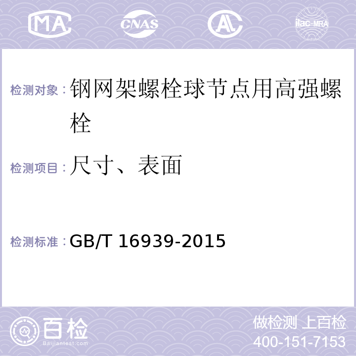 尺寸、表面 钢网架螺栓球节点用高强度螺栓GB/T 16939-2015